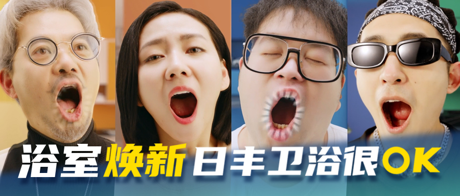 TVC-浴室煥新，日豐衛(wèi)浴很OK！